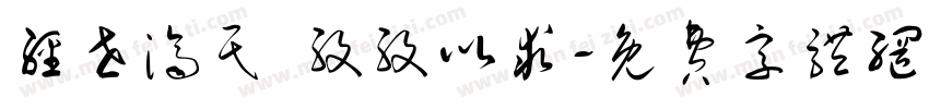 经世济民 孜孜以求字体转换